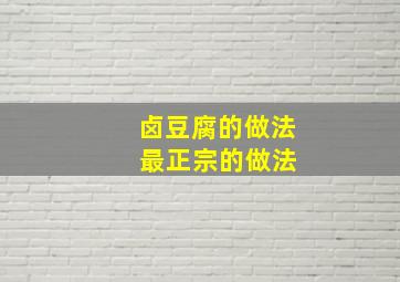 卤豆腐的做法 最正宗的做法